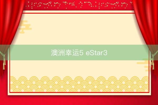 澳洲幸运5 eStar3